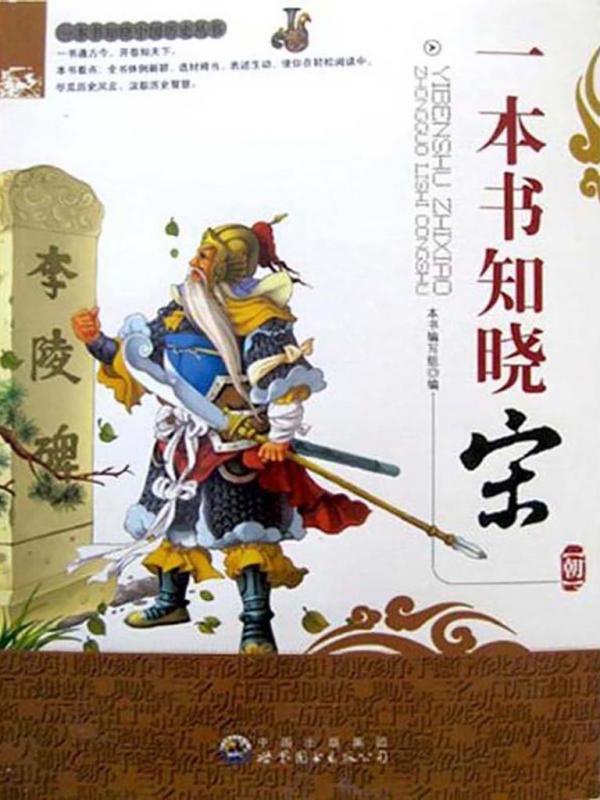 一本书知晓宋朝