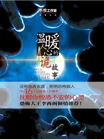 温暖人心的诡故事