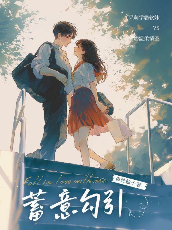 蓄意勾引