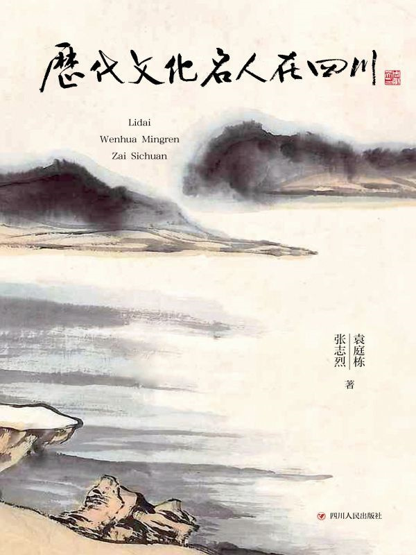 历代文化名人在四川