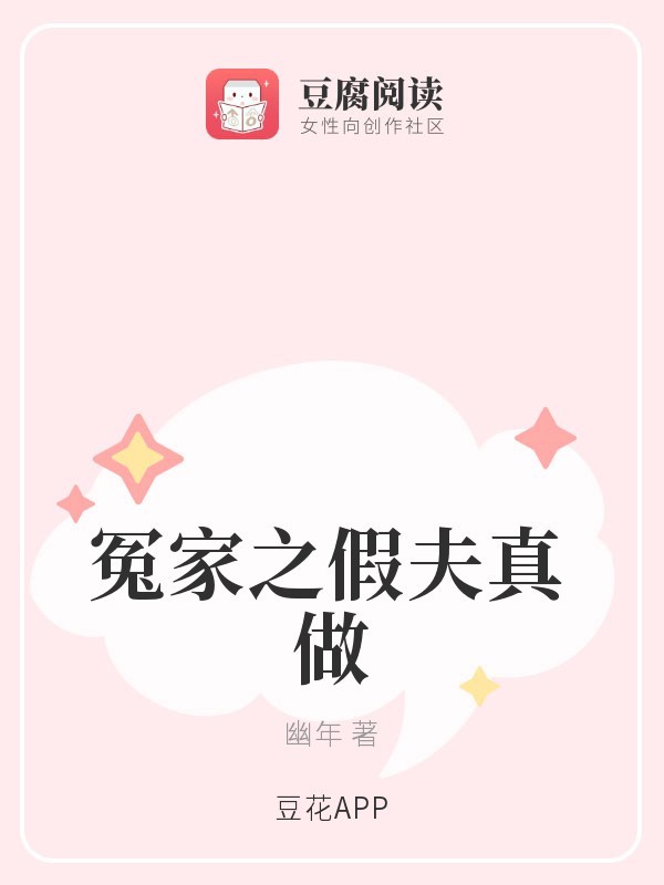 冤家之假夫真做