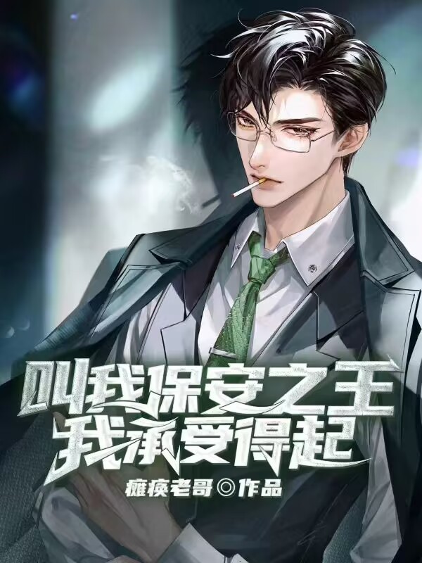 叫我保安之王，我承受得起