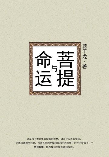 菩提与命运