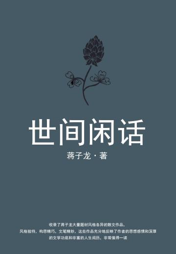 世间闲话