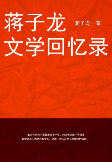 蒋子龙文学回忆录