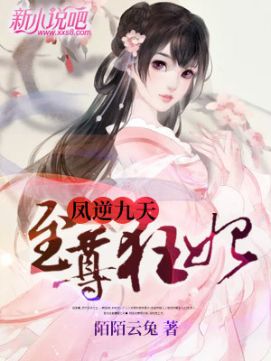 凤逆九天至尊狂妃