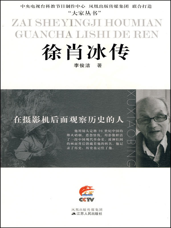 在摄影机后面观察历史的人——徐肖冰传
