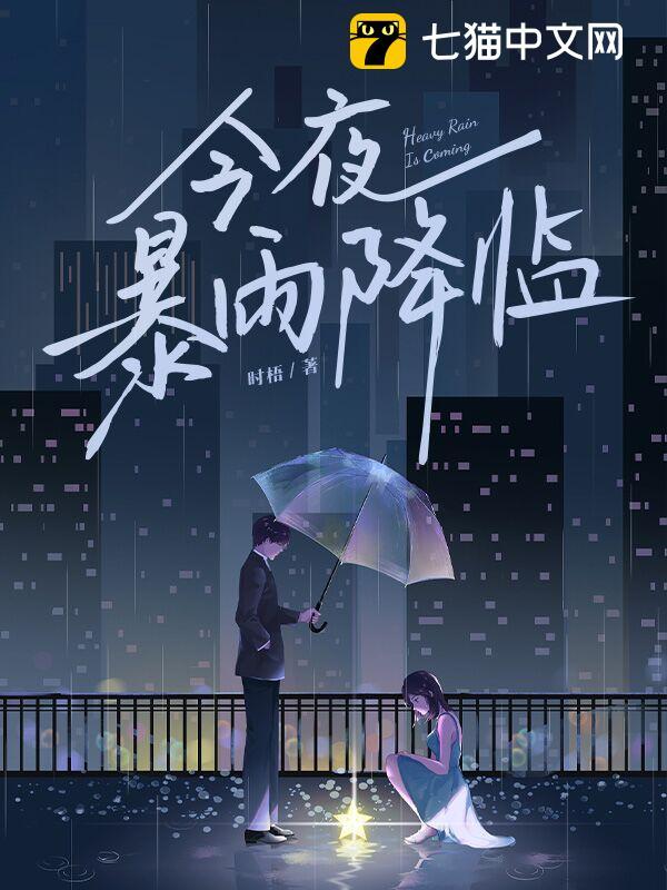 今夜，暴雨降临