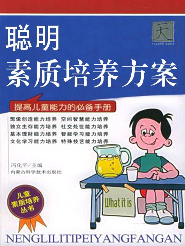 聪明素质培养方案
