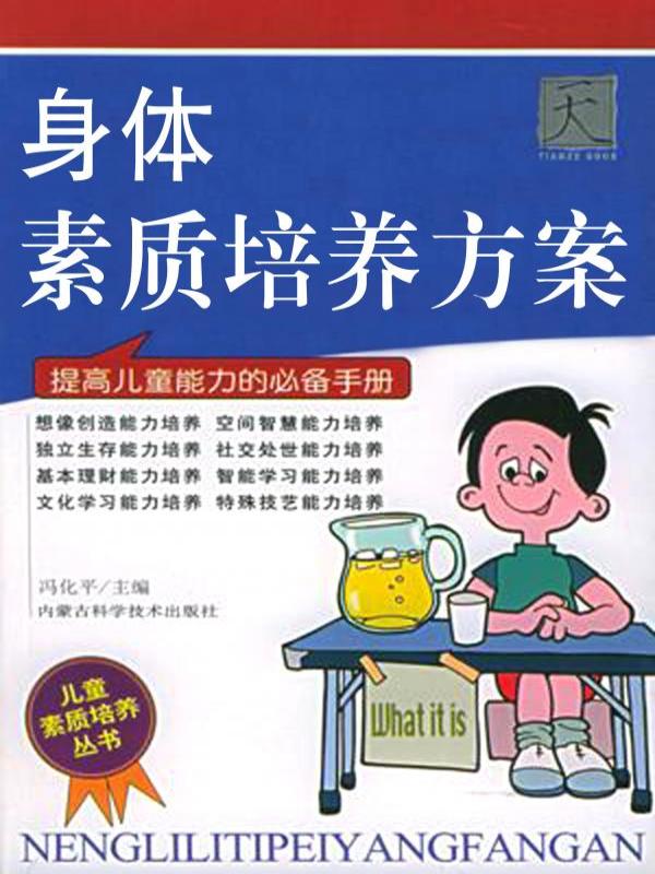 身体素质培养方案