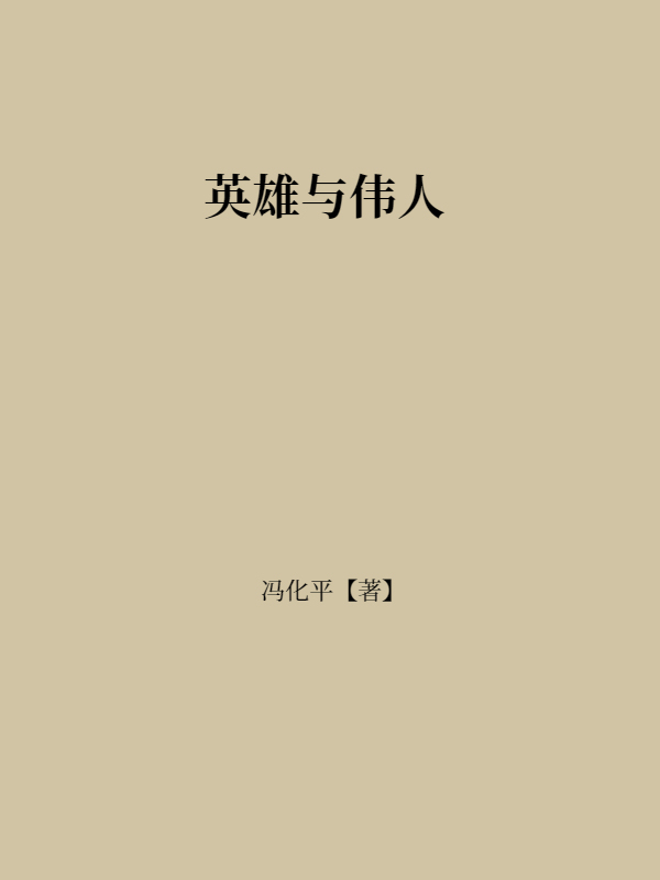 英雄与伟人