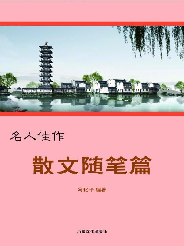 美文小品篇