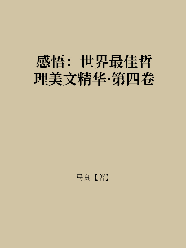 感悟：世界最佳哲理美文精华·第四卷