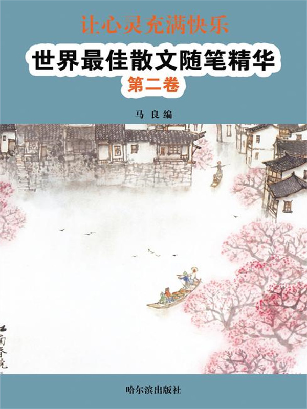 让心灵充满快乐：世界最佳散文随笔精华·第二卷