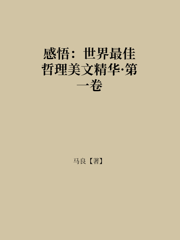 感悟：世界最佳哲理美文精华·第一卷