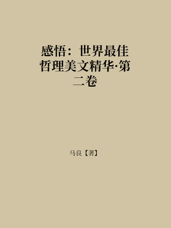 感悟：世界最佳哲理美文精华·第二卷