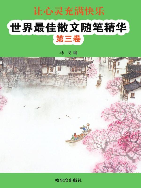 让心灵充满快乐：世界最佳散文随笔精华·第三卷