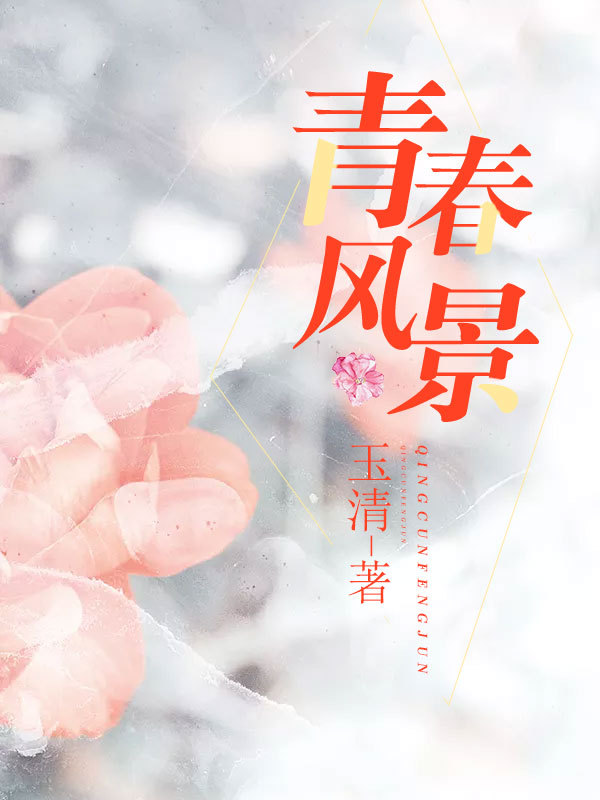 青春风景
