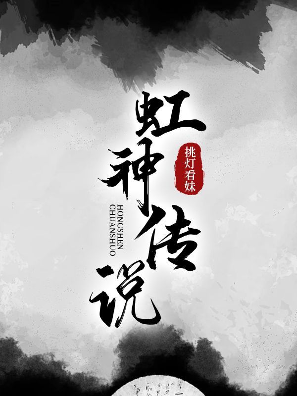 虹神传说