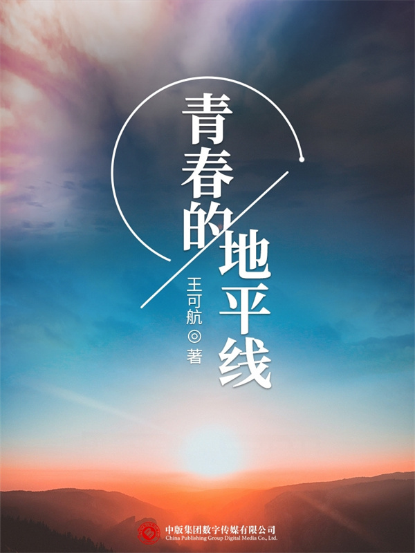 青春的地平线