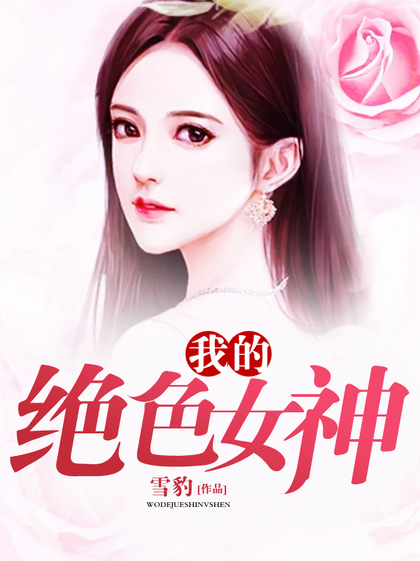 我的绝色女神
