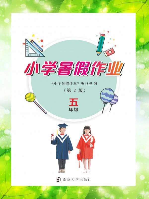 小学暑假作业（五年级）