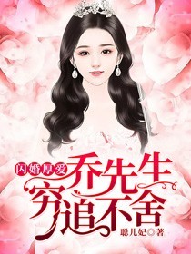 乔先生穷追不舍