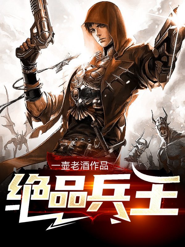 绝品兵王