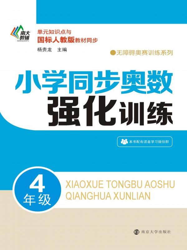 小学同步奥数强化训练（4年级）