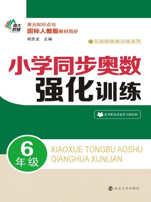 小学同步奥数强化训练（6年级）