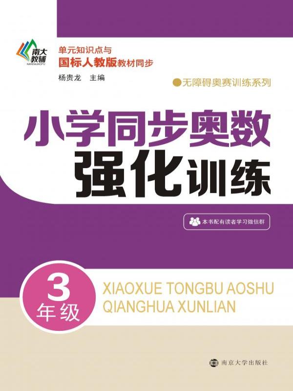 小学同步奥数强化训练（3年级）