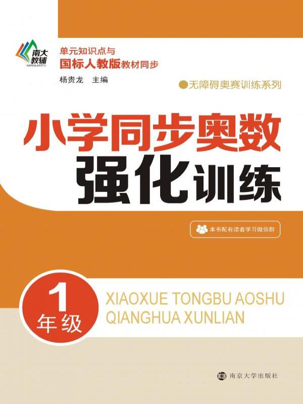 小学同步奥数强化训练（1年级）