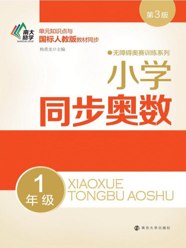 小学同步奥数（1年级）