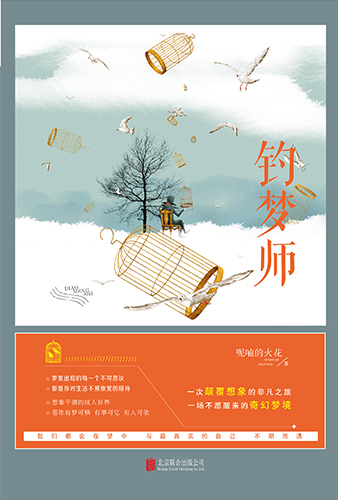 钓梦师