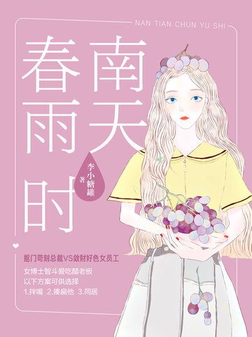 南天春雨时