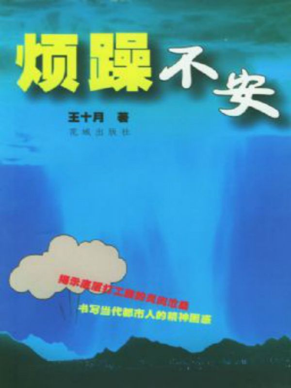 烦躁不安