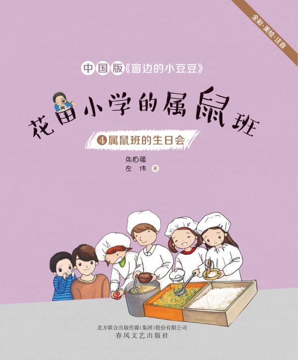 花田小学的属鼠班 4——属鼠班的生日会