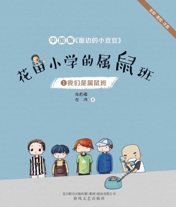 花田小学的属鼠班 1——我们是属鼠班