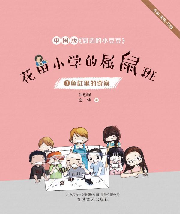 花田小学的属鼠班 3——鱼缸里的奇案
