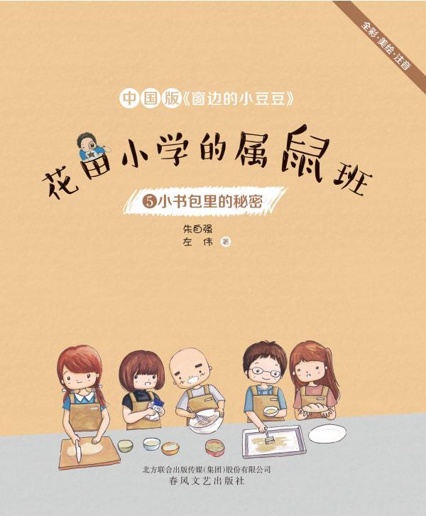 花田小学的属鼠班 5——小书包里的秘密