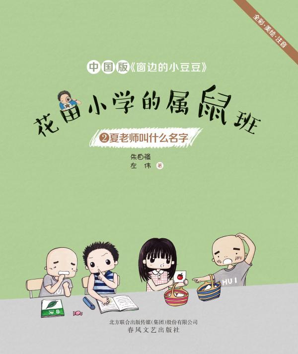 花田小学的属鼠班 2——夏老师叫什么名字