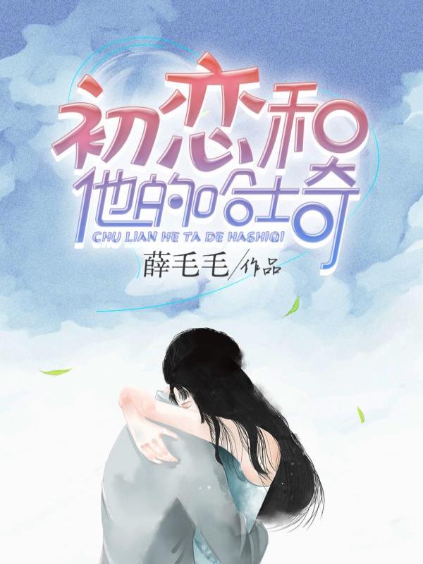 初恋和他的哈士奇