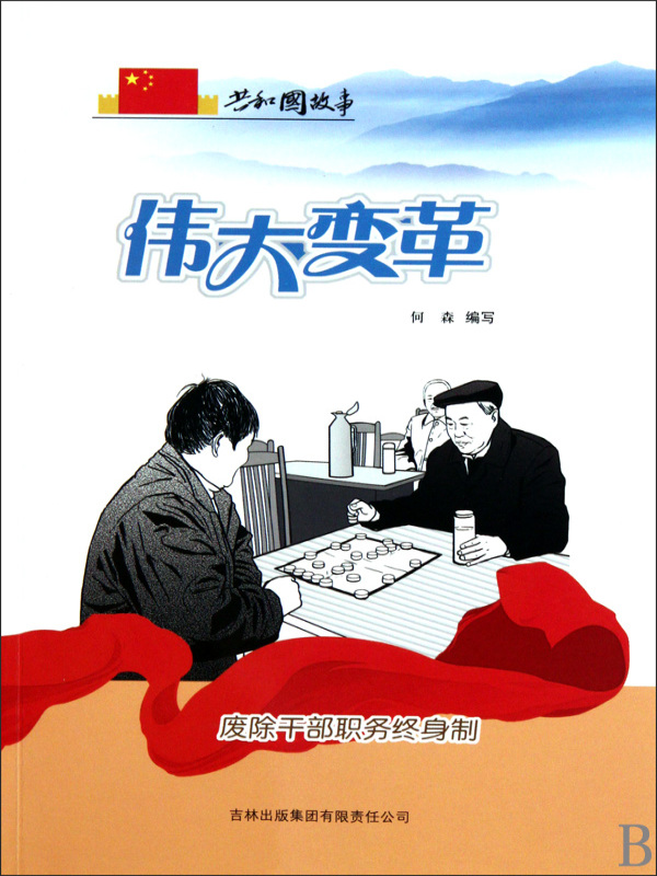 伟大变革：废除干部职务终身制