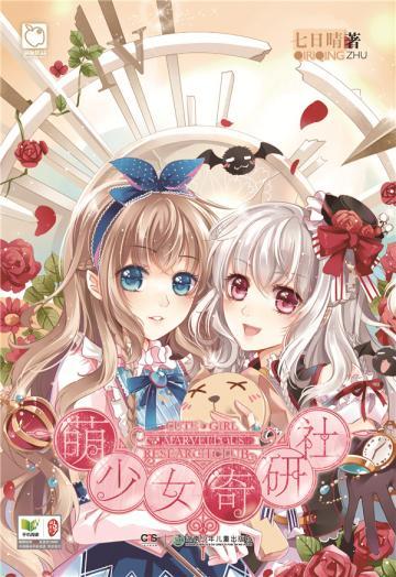 萌少女奇研社