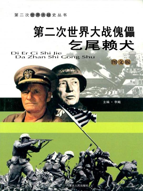 第二次世界大战傀儡：乞尾赖犬