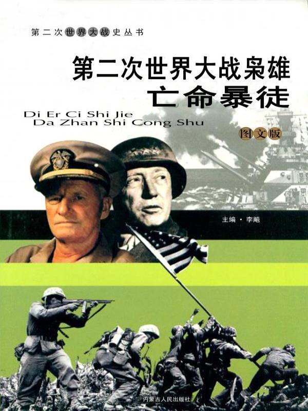 第二次世界大战枭雄：亡命暴徒