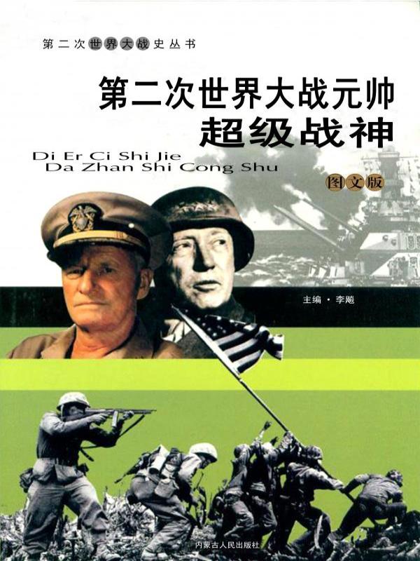 第二次世界大战元帅：超级战神