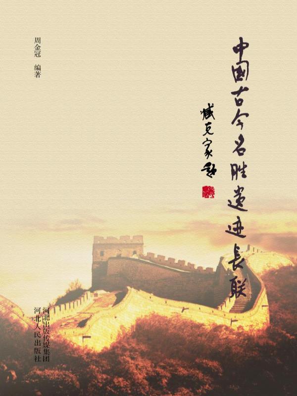 中国古今名胜遗迹长联