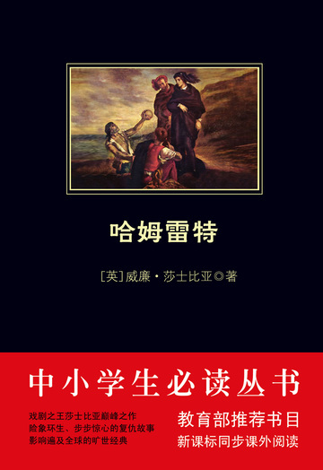 哈姆雷特（中小学生必读丛书）