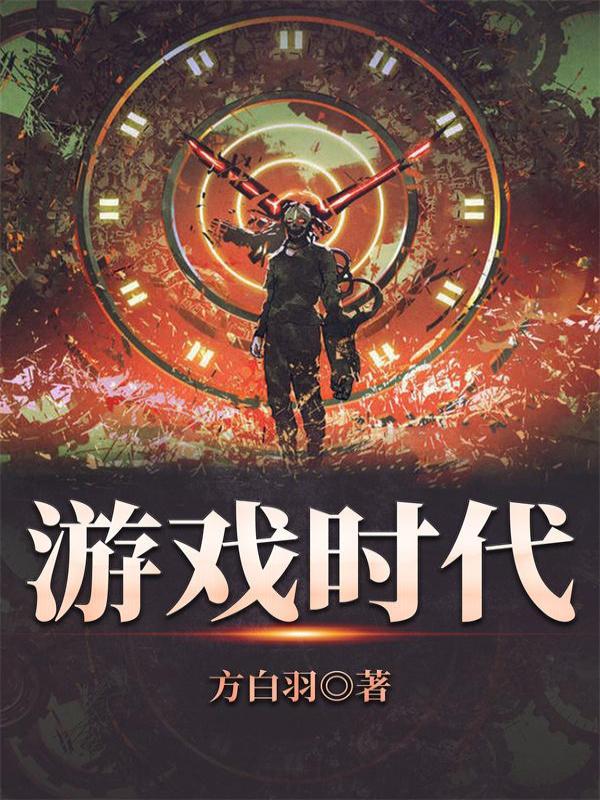 游戏时代